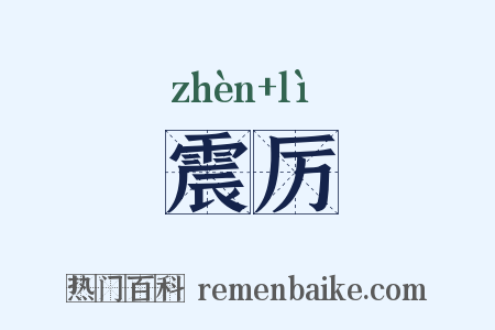 震厉是什么意思的图片